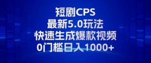 (13188期)11月最新短剧CPS玩法,快速生成爆款视频,小白0门槛轻松日入1000+-中创网_分享创业项目_助您在家赚钱