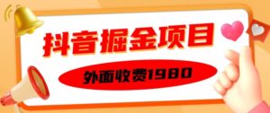 外面收费1980的抖音掘金项目,单设备每天半小时变现150可矩阵操作,看完即可上手实操【揭秘】-中创网_分享创业项目_助您在家赚钱