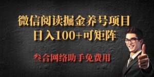 微信阅读多平台掘金养号项目,批量放大日入100+-中创网_分享创业项目_助您在家赚钱