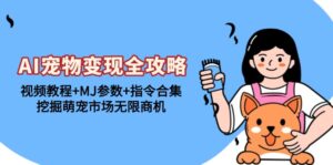 （13395期）AI宠物变现全攻略：视频教程+MJ参数+指令合集，挖掘萌宠市场无限商机-中创网_分享创业项目_助您在家赚钱