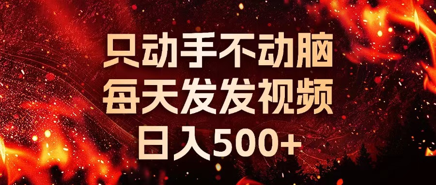 （13325期）种草平台发短视频，只动手不动脑，每天发发视频，日入500+-中创网_分享创业项目_助您在家赚钱