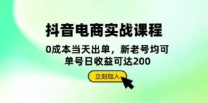 抖音电商实战课程:从账号搭建到店铺运营,全面解析五大核心要素-中创网_分享创业项目_助您在家赚钱