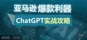 亚马逊爆款利器：ChatGPT实战攻略，以最低的成本和最高的效率打造日出百单的爆品-中创网_分享创业项目_助您在家赚钱