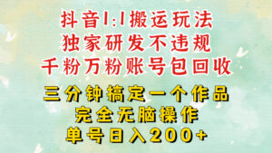 抖音1：1搬运独创顶级玩法!三分钟一条作品!单号每天稳定200+收益，千粉万粉账号包回收-中创网_分享创业项目_助您在家赚钱
