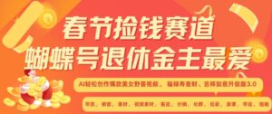 春节捡钱赛道,蝴蝶号退休金主最爱,AI轻松创作爆款美女野兽视频,福禄寿喜财吉祥如意升级版3.0-中创网_分享创业项目_助您在家赚钱