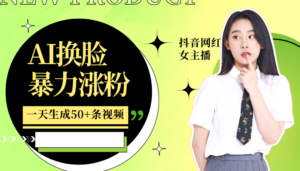 利用AI换脸,制作美女跳舞视频,一个月涨粉5w+,轻松变现-中创网_分享创业项目_助您在家赚钱