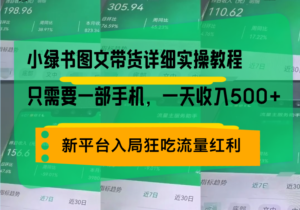 (13509期)小绿书图文带货详细实操教程,只需要一部手机,一天收入500+,轻松变现-中创网_分享创业项目_助您在家赚钱