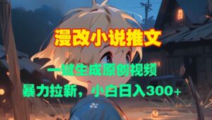 漫改小说推文，一键生成原创视频，暴力拉新，小白日入3张-中创网_分享创业项目_助您在家赚钱