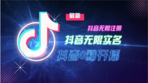 11月最新DY无限注册、无限实名、0分开播技术,猛料纯干货-中创网_分享创业项目_助您在家赚钱