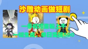 沙雕动画做短剧，一条视频涨粉上千，一键生成，单日变现500+【揭秘】-中创网_分享创业项目_助您在家赚钱