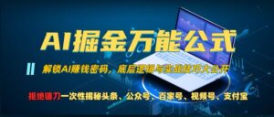 AI掘金万能公式!一个技术玩转头条、公众号流量主、视频号分成计划、支付宝分成计划,不要再被割韭菜【揭秘】-中创网_分享创业项目_助您在家赚钱