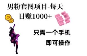 男粉私域项目,每天日入1k,只需要用一个手机即可操作【揭秘】-中创网_分享创业项目_助您在家赚钱
