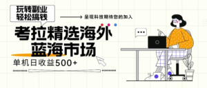 （13191期）海外全新空白市场，小白也可轻松上手，年底最后红利-中创网_分享创业项目_助您在家赚钱