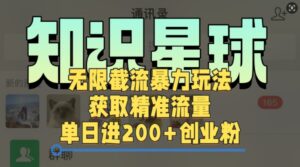 知识星球无限截流cy和jz粉的暴力玩法，获取精准流量，单日进200+创业粉-中创网_分享创业项目_助您在家赚钱