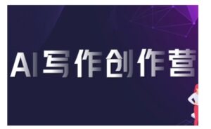 AI写作创作营,利用AI软件生成符合变现渠道,赚取平台佣金-中创网_分享创业项目_助您在家赚钱