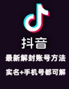 2024年11月抖音最新解封账号方法+解实名 自己真实实操已解2个号-中创网_分享创业项目_助您在家赚钱