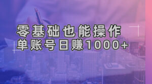 （13329期）零基础也能操作！AI一键生成原创视频，单账号日赚1000+-中创网_分享创业项目_助您在家赚钱