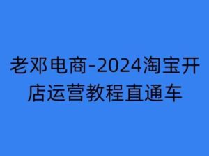 2024淘宝开店运营教程直通车【2024年11月】直通车,万相无界,网店注册经营推广培训-中创网_分享创业项目_助您在家赚钱