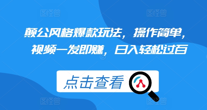颠公风格爆款玩法，操作简单，视频一发即赚，日入轻松过百【揭秘】-中创网_分享创业项目_助您在家赚钱