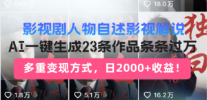 (13424期)影视剧人物自述影视解说,AI一键生成23条作品条条过万,多重变现方式,...-中创网_分享创业项目_助您在家赚钱