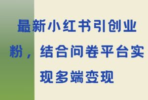 最新小红书引大学生创业粉,结合问卷平台实现多端变现-中创网_分享创业项目_助您在家赚钱
