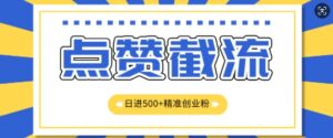 知识星球无限截流创业粉首发玩法，精准曝光长尾持久，日引500+粉-中创网_分享创业项目_助您在家赚钱