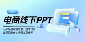 电商线下PPT：一分钟破局抢流量，稳吃红利，超越竞品核心策略分段解析-中创网_分享创业项目_助您在家赚钱