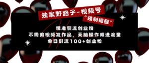 独家野路子利用视频号“强制提醒”,不需剪视频发作品,无脑操作就进流量,单日引流100+创业粉-中创网_分享创业项目_助您在家赚钱