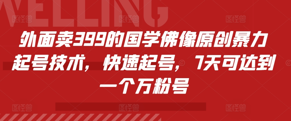 外面卖399的国学佛像原创暴力起号技术，快速起号，7天可达到一个万粉号-中创网_分享创业项目_助您在家赚钱