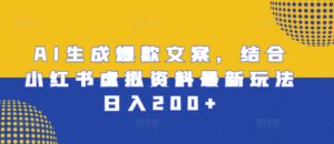 AI生成爆款文案，结合小红书虚拟资料最新玩法日入200+【揭秘】-中创网_分享创业项目_助您在家赚钱