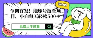 全网首发,地球号掘金项目,小白每天轻松多张,无脑上手怼量-中创网_分享创业项目_助您在家赚钱