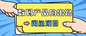 数码产品的最新玩法教学,项目门槛低,新手可日入过k-中创网_分享创业项目_助您在家赚钱
