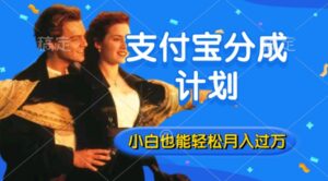利用方言配音视频,获取支付宝生活号分成计划收益,操作简单,新手小白也能轻松月入过万-中创网_分享创业项目_助您在家赚钱