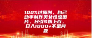 100%过原创，自己动手制作美女图片，日引S粉上百，日入几张不是问题-中创网_分享创业项目_助您在家赚钱