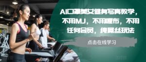 AI口罩美女健身写真教学，不用MJ，不用哩布，不用任何会员，纯屌丝玩法-中创网_分享创业项目_助您在家赚钱