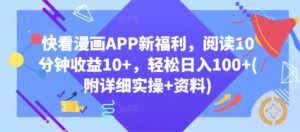 快看漫画APP新福利,阅读10分钟收益10+,轻松日入100+(附详细实操+资料)-中创网_分享创业项目_助您在家赚钱