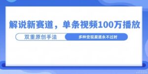 名人解说新玩法,一条作品爆100万流量,利用AI条条原创-中创网_分享创业项目_助您在家赚钱