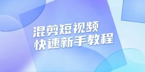 混剪短视频快速新手教程，实战剪辑千川的一个投流视频，过审过原创-中创网_分享创业项目_助您在家赚钱