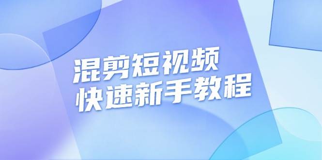 混剪短视频快速新手教程，实战剪辑千川的一个投流视频，过审过原创-中创网_分享创业项目_助您在家赚钱