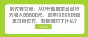 某付费文章:从0开始做拼多多18天收入86600元,客单价600块稳定日销过万,我都做对了什么?-中创网_分享创业项目_助您在家赚钱