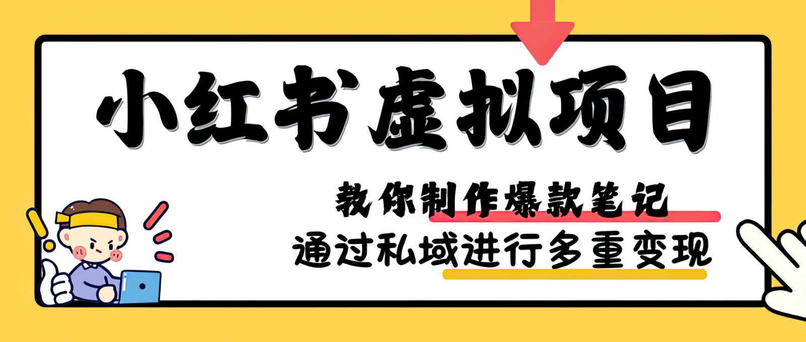 小红书虚拟项目实战，爆款笔记制作，矩阵放大玩法分享-中创网_分享创业项目_助您在家赚钱