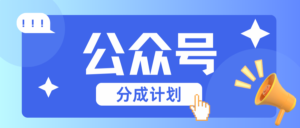 公众号分成计划:复制、粘贴就有钱!而且,阅读量阅读,收益越高!-中创网_分享创业项目_助您在家赚钱