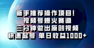 视频号爆火赛道,三分钟做出原创视频,快速起号,单日收益1000+-中创网_分享创业项目_助您在家赚钱