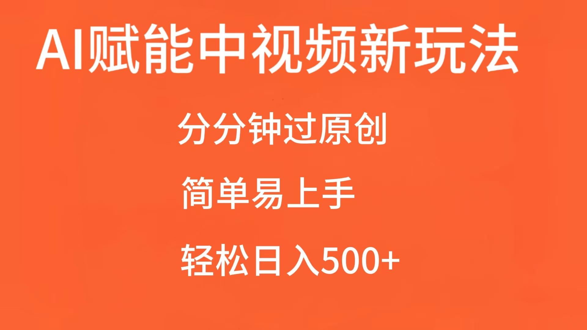 AI赋能中视频，分分钟过原创，简单易上手，轻松日入500+-中创网_分享创业项目_助您在家赚钱