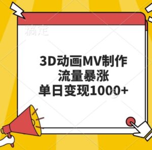 3D动画MV制作，流量暴涨，单日变现几张-中创网_分享创业项目_助您在家赚钱