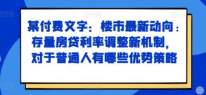 某付费文章:楼市最新动向,存量房贷利率调整新机制,对于普通人有哪些优势策略-中创网_分享创业项目_助您在家赚钱