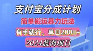 2024最新蓝海项目,支付宝视频分成计划,简单粗暴直接搬运-中创网_分享创业项目_助您在家赚钱