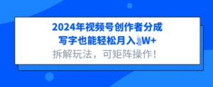 2024年视频号创作者分成,写字也能轻松月入1W+拆解玩法,可矩阵操作-中创网_分享创业项目_助您在家赚钱