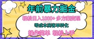 年前暴利掘金,轻松日入多张,多方案变现,零成本高客单转化,操作简单,轻松上手-中创网_分享创业项目_助您在家赚钱