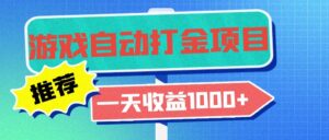 （13255期）老款游戏自动打金项目，一天收益1000+ 小白无脑操作-中创网_分享创业项目_助您在家赚钱